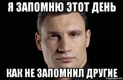 Я запомнил Мем