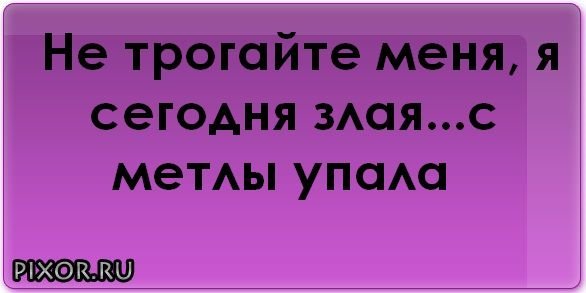 Я сегодня злая