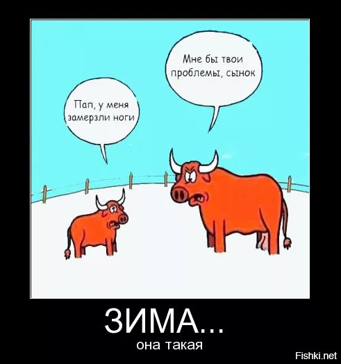 Пап у меня ноги замерзли мне бы твои проблемы