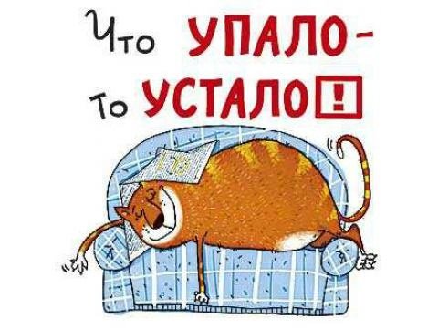 Прикольные открытки про усталость от работы
