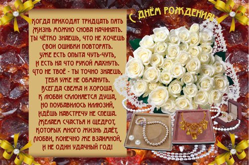 Поздравления с днём рождения 35 летием
