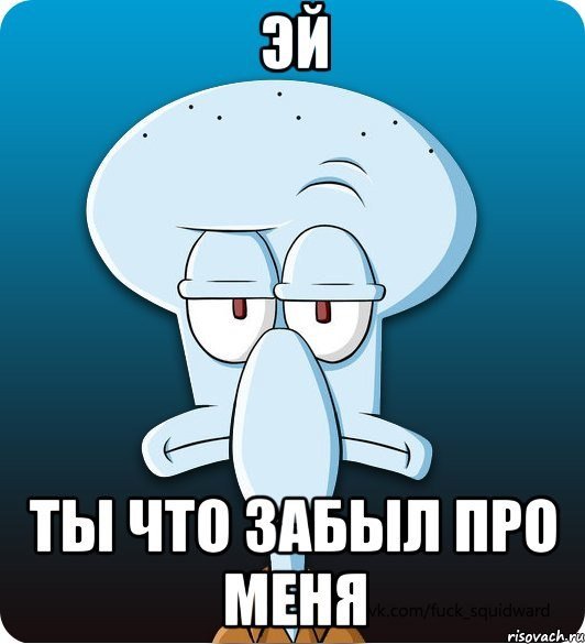 Про меня забыли