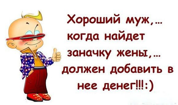 Смешные фразы про мужа