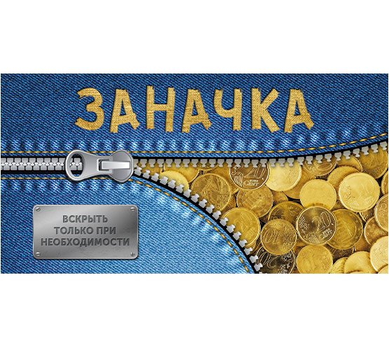 Надпись заначка