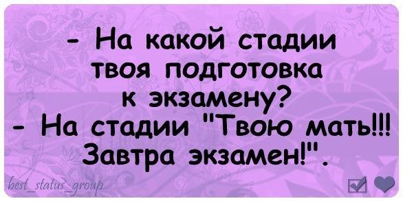 Статус завтра экзамен