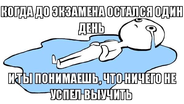 Мем ты на экзамене