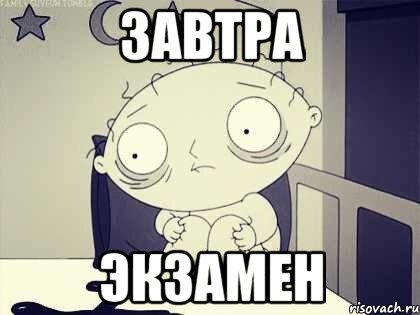 Экзамен Мем