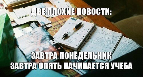 Завтра на учебу