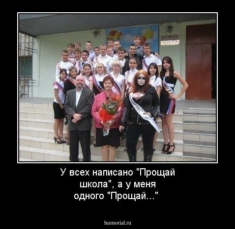 Шутки про выпускной в школе