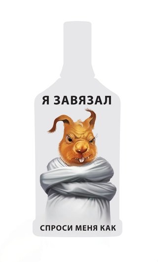 Я В завязке картинки