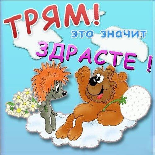 Детские открытки приветик