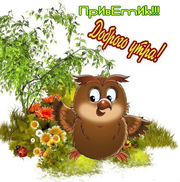 Пикольныеоткрытки с добрым утром