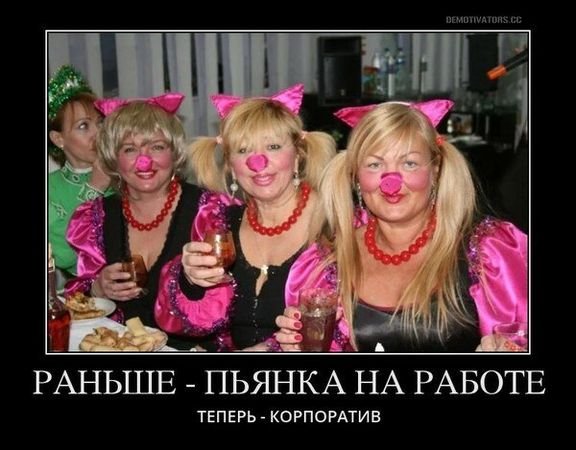 Корпоратив картинки прикольные