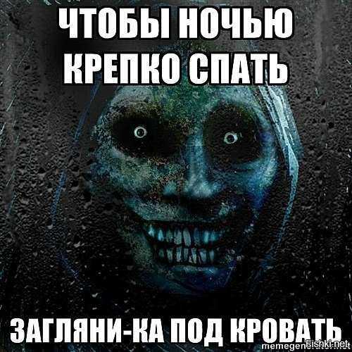 Спокойной ночи страшные