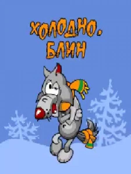 Открытка «холодно»