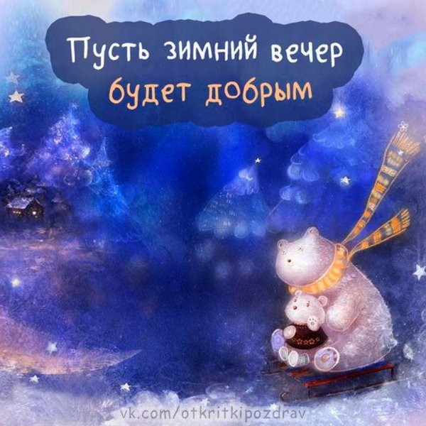 Открытки с добрым вечером зимние