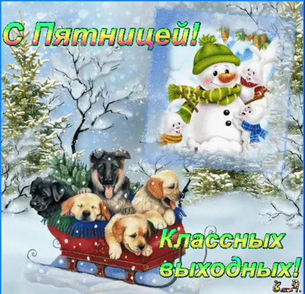 Отлчной за имней пятницыи