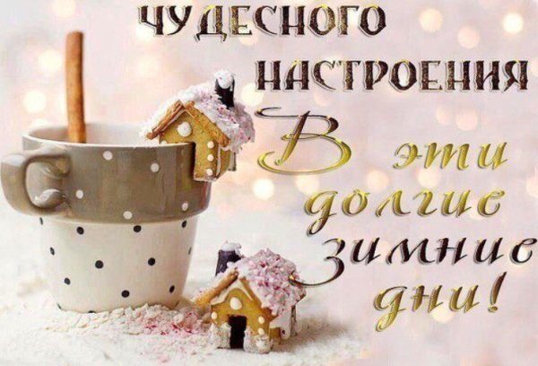Доброго зимнего дня и хорошего настроения