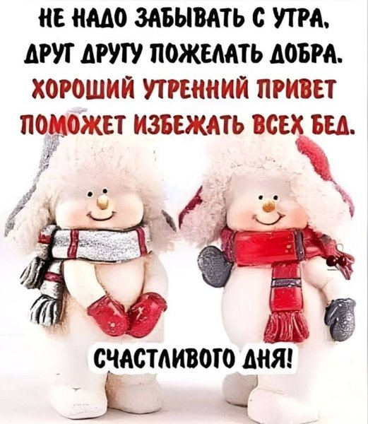 Хорошего зимнего дня прикольные