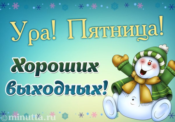 Зимней пятницы и хороших выходных