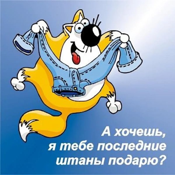 Прикольные поздравления с днем рождения