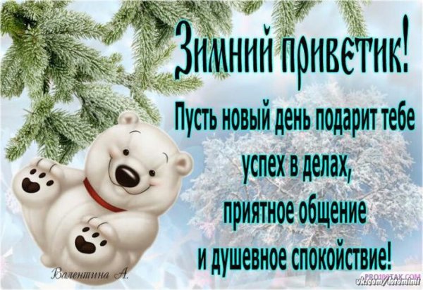 Открытки с добрым утром зимние