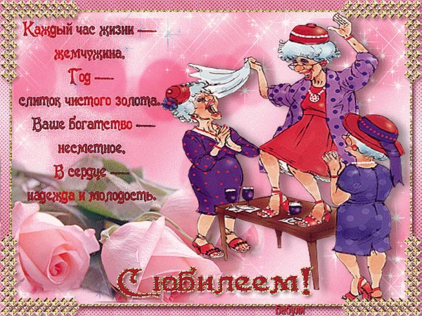 Прикольные открытки с юбилеем