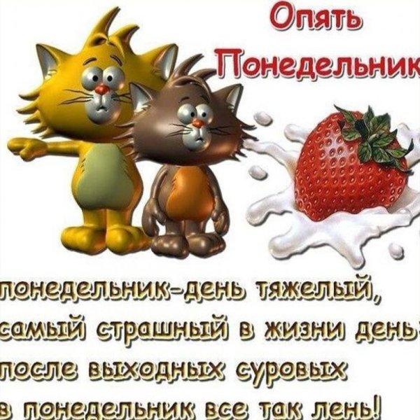 Опять понедельник