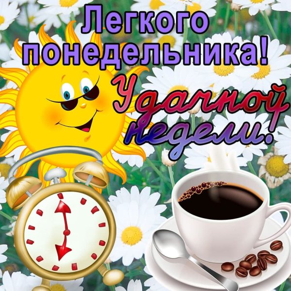 Открытки с понедельником