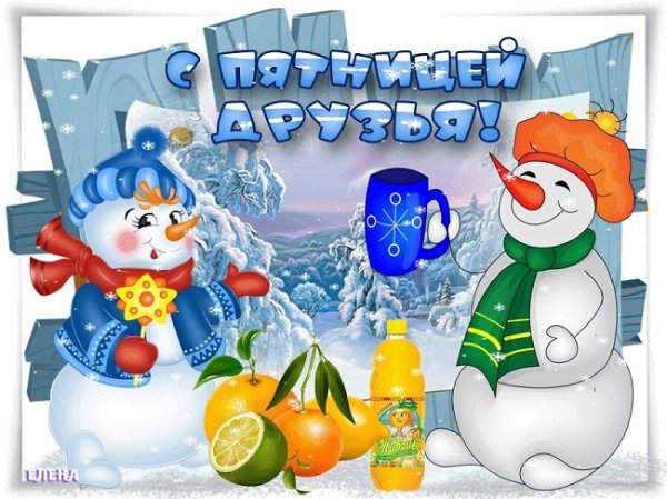 Доброй зимней пятницы