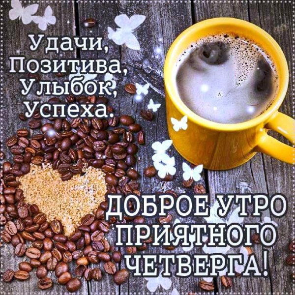 Открытки с добрым утром четверга