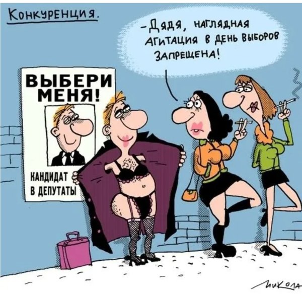 Кандидаты карикатура