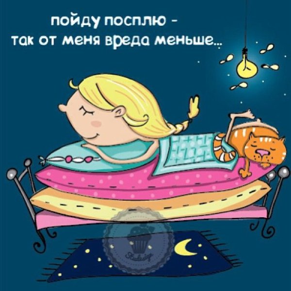 Спокойной ночи мама