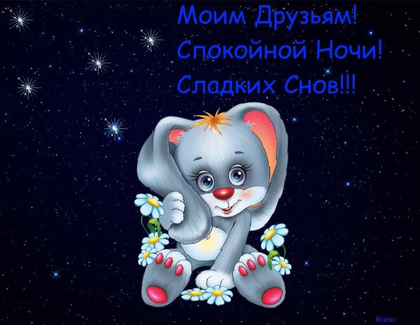 Открытки с пожеланием спокойной ночи