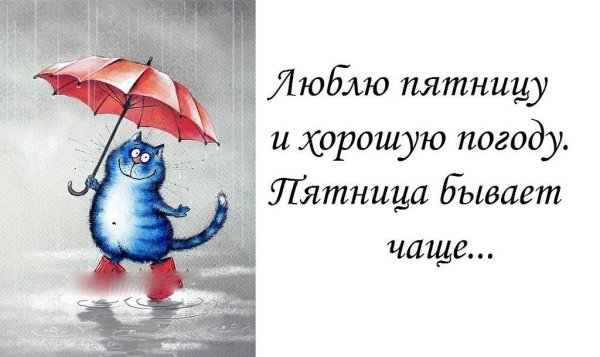 Позитива в любую погоду