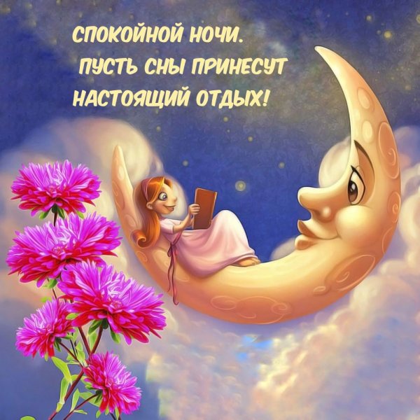 Открытки с пожеланием спокойной ночи