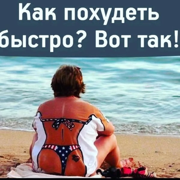 Юмор про похудение
