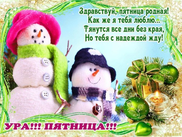 Поздравление с зимней пятницей