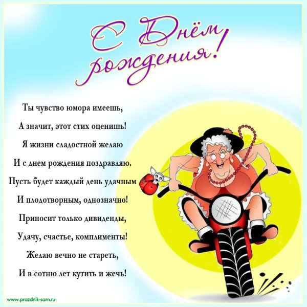 Веселые поздравления