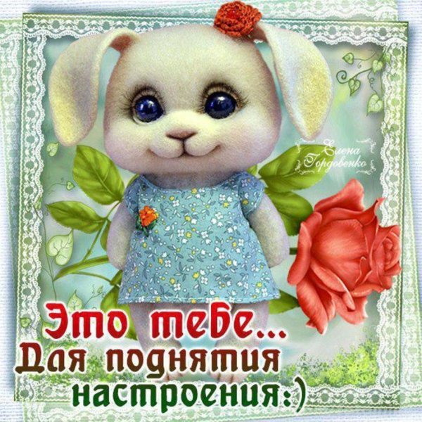 Открытки для поднятия настроения подруге