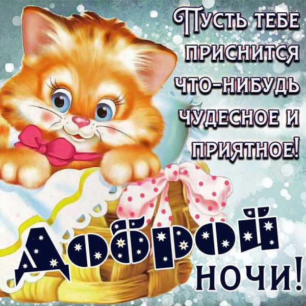 Открытки спокойной ночи