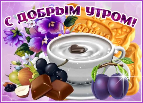 Сдобрым субьотним утром