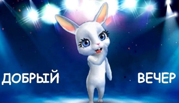Открытки добрый вечер