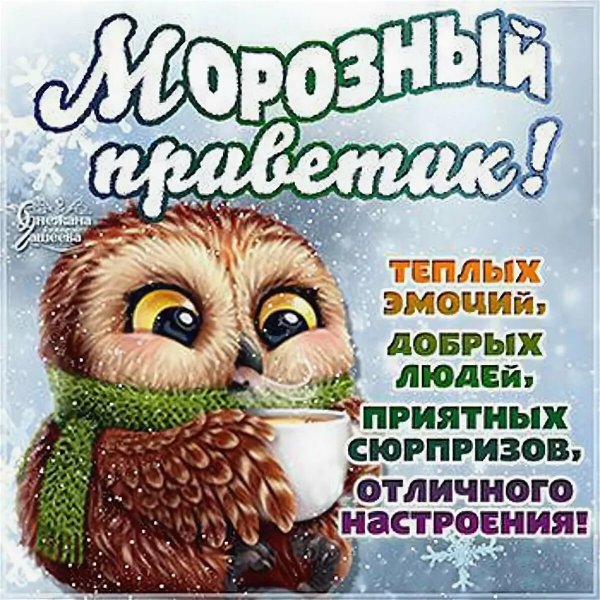 Доброго морозного дня
