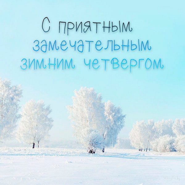 Доброе утро четверг зима