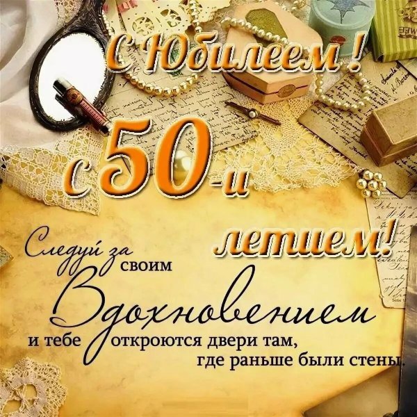 С днём рождения мужчине 50 лет