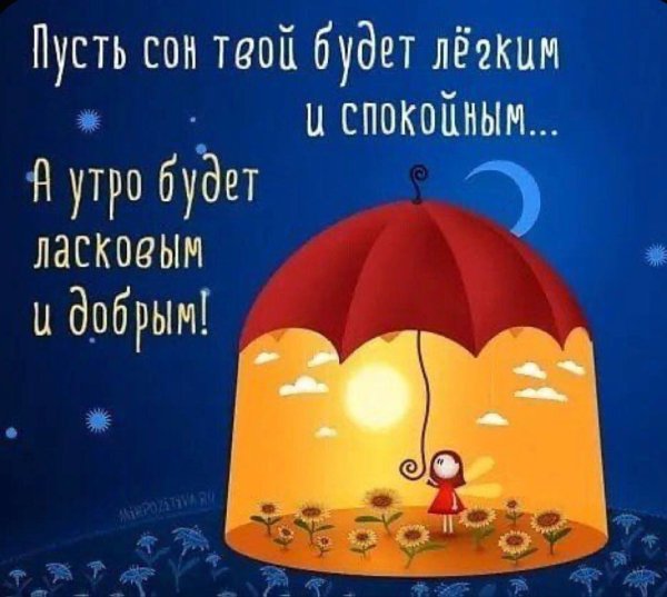 Пожелания спокойной ночи