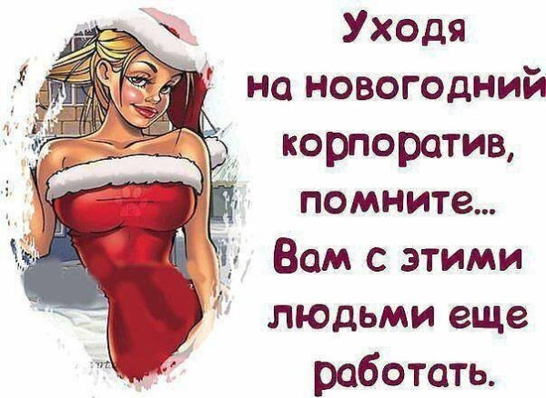 Анекдоты про корпоратив на новый год