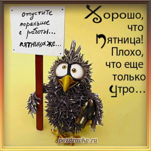 Пятница картинки прикольные