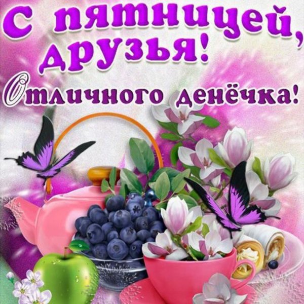 Пятница поздравления в картинках